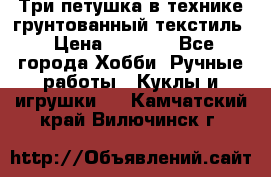 Три петушка в технике грунтованный текстиль › Цена ­ 1 100 - Все города Хобби. Ручные работы » Куклы и игрушки   . Камчатский край,Вилючинск г.